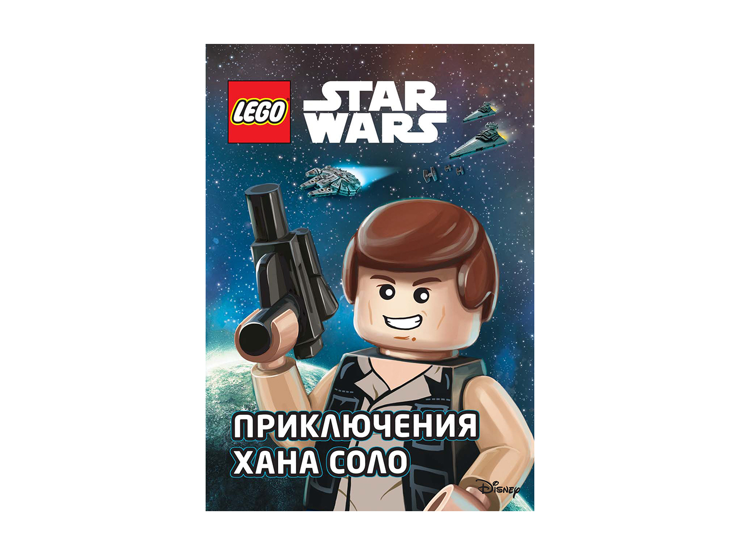 Книга STAR WARS «Приключения Хана Соло» 978-5-04-093362-4 LEGO - купить ...