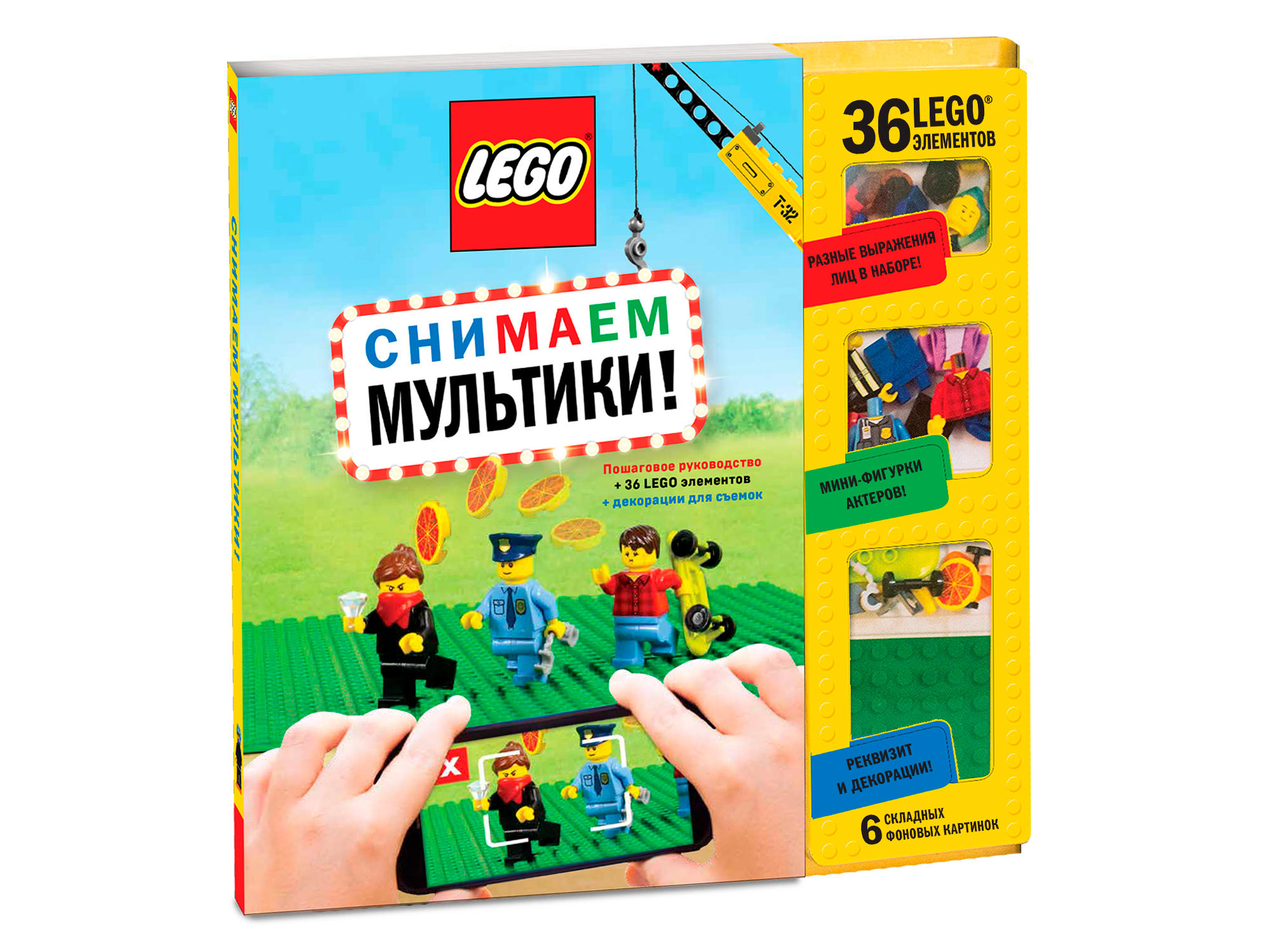Книга Снимаем мультики. Пошаговое руководство (с деталями LEGO и ...