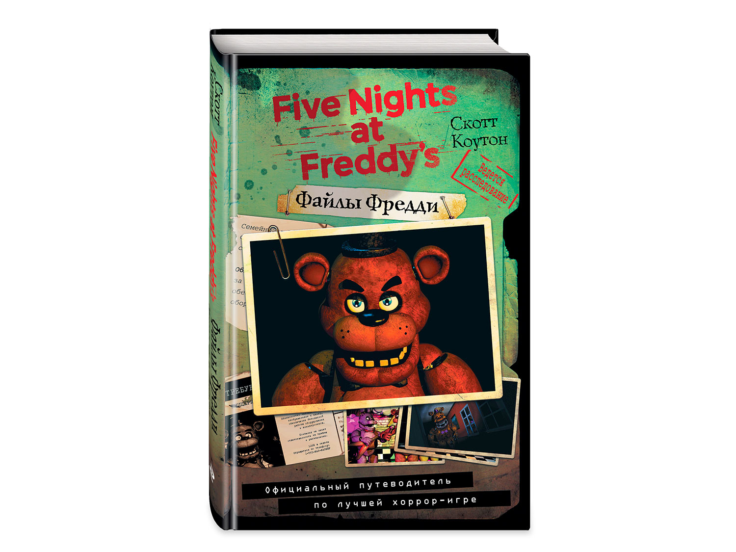 Книга фредди фнаф. Файлы Фредди. Five Nights at Freddy's файлы Фредди. Книга Фредди. Книга Five Nights at Freddy's файлы Фредди.