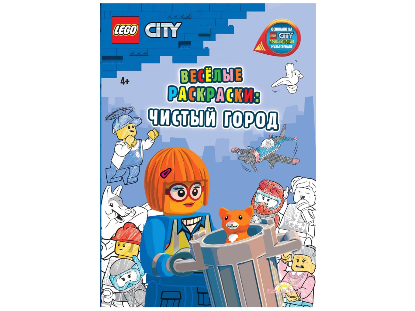 Книга-раскраска City «Весёлые раскраски: Чистый город» FCBW-6002S1 LEGO ...