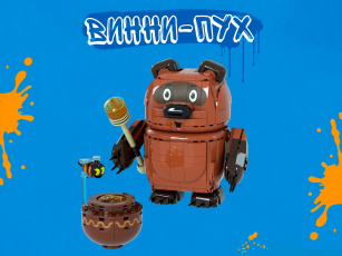 Конструкторы Brick Labs Союзмультфильм AB-1137 Винни-Пух, фото 1
