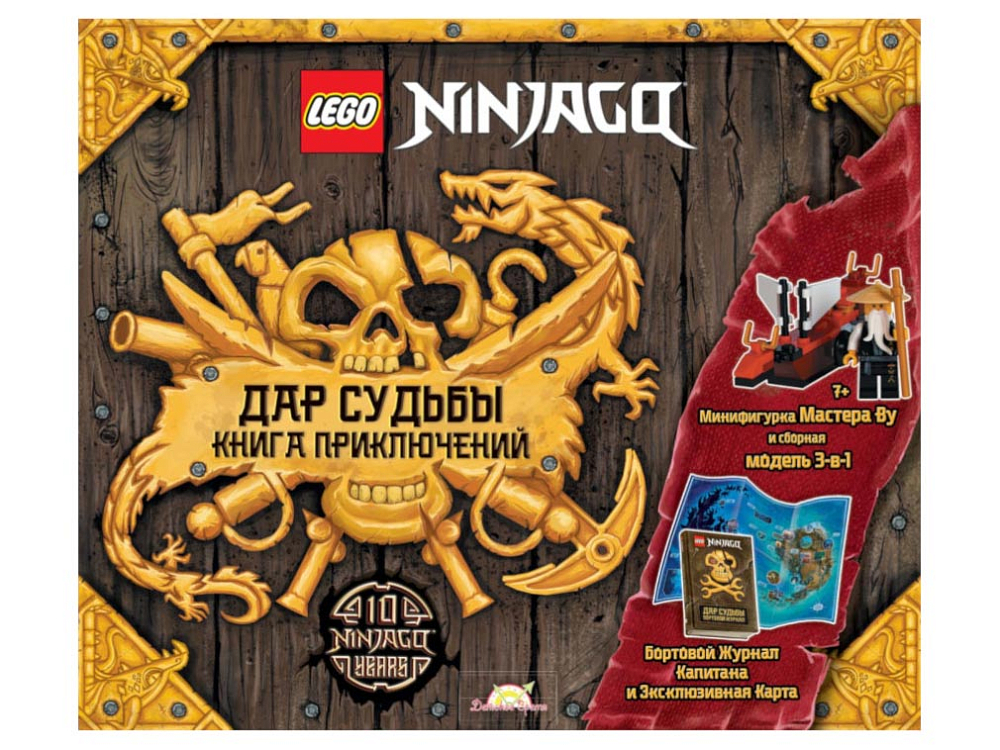 

Книга LEGO, Книга с игрушкой Ninjago «Дар Судьбы. Книга Приключений»