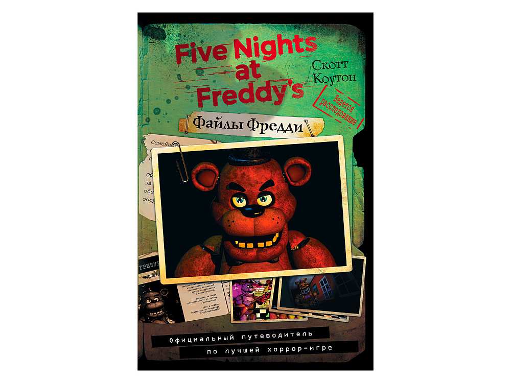 

Книга Книга «Five Nights At Freddy's: Файлы Фредди. Официальный путеводитель по лучшей хоррор-игре», Книга «Five Nights At Freddy's: Файлы Фредди. Официальный путеводитель по лучшей хоррор-игре»
