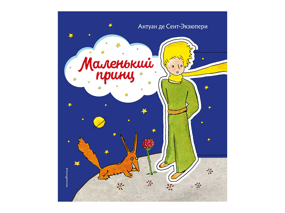 

Книга Книга «Маленький принц», Книга «Маленький принц»