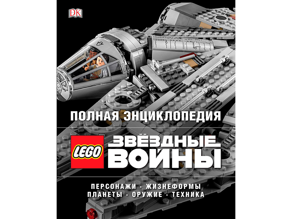 

Книга LEGO, Книга «Полная энциклопедия LEGO STAR WARS»