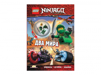 Книга с игрушкой Ninjago «Два Мира»