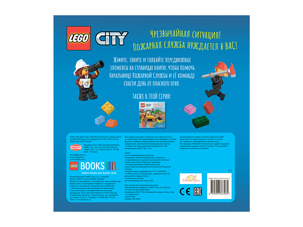 

Книжка-картинка LEGO, Книжка-картинка City «Пожарная станция. Жми, тяни и толкай-книга»