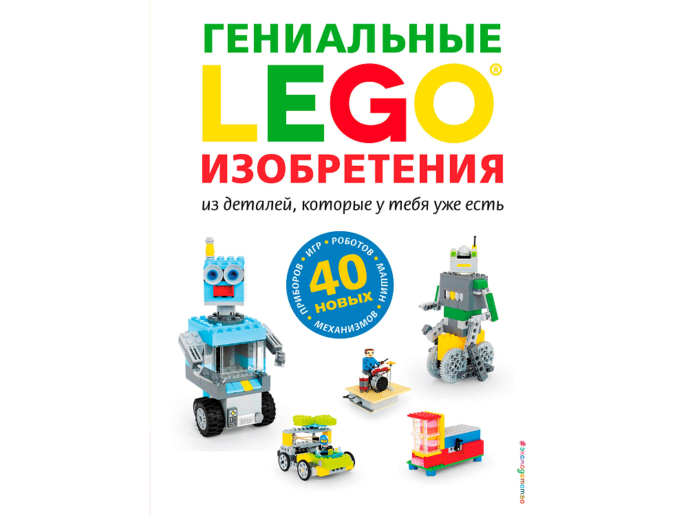 

Книга LEGO, Книга идей «Гениальные изобретения»