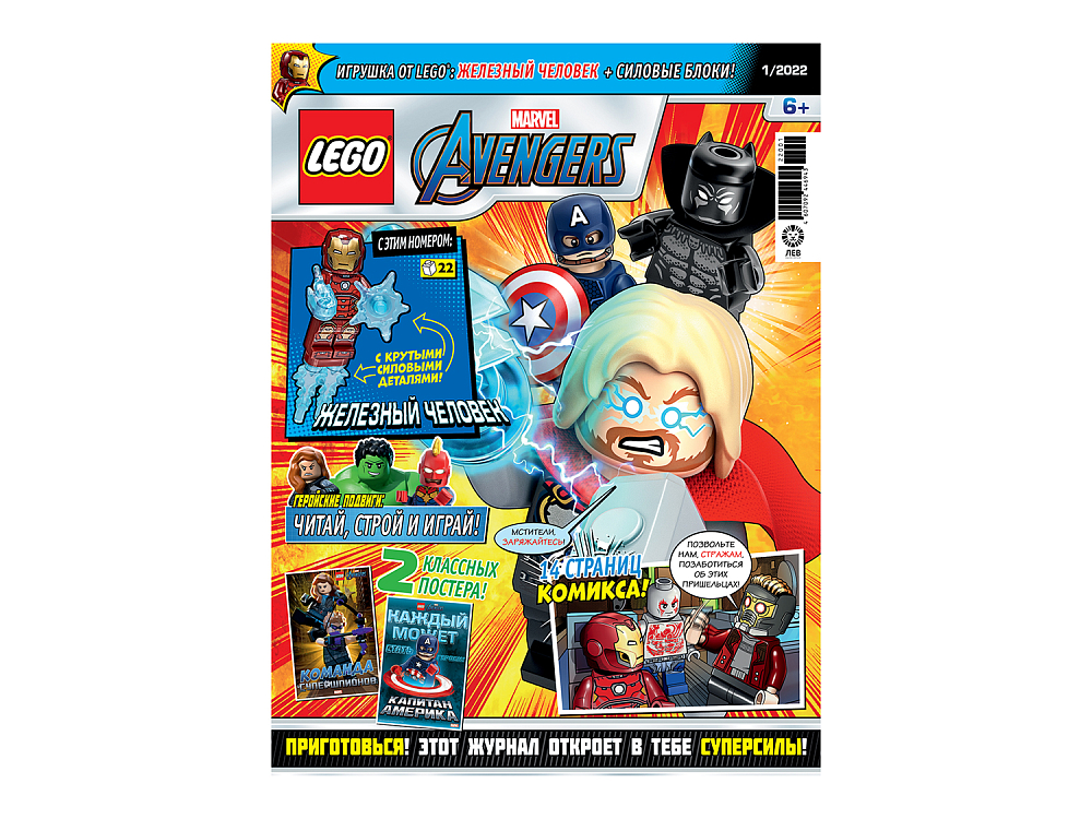 

Журнал «Коллекция Marvel» LEGO, Журнал «Коллекция Marvel», с игрушкой