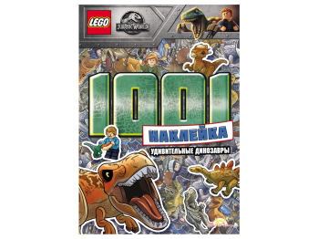 Книга с наклейками Jurassic World «1001 наклейка. Удивительные динозавры»