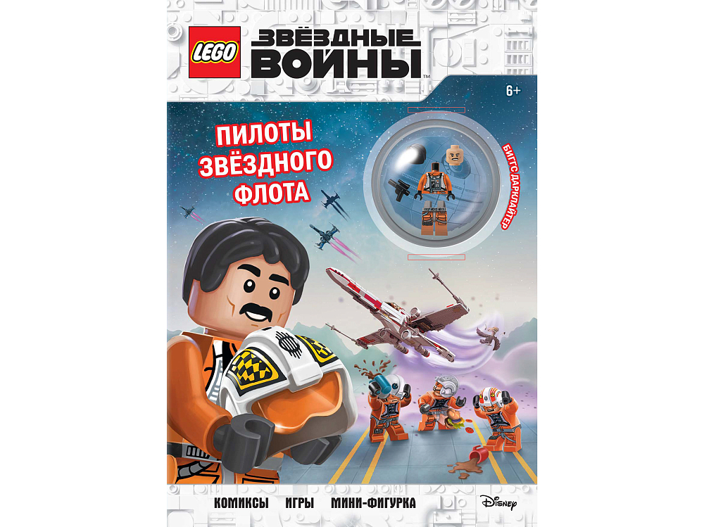 

Книга LEGO, Книга STAR WARS «Пилоты звёздного флота», со сборной минифигуркой Пилота-повстанца