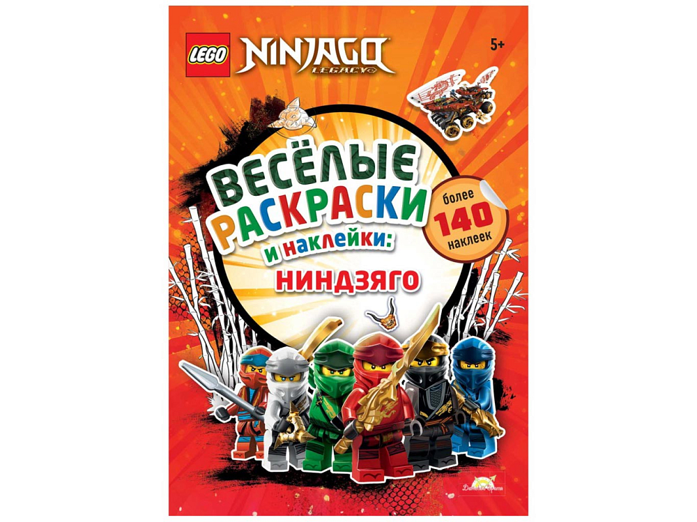 

Книга LEGO, Книга-раскраска Ninjago «Весёлые Раскраски и Наклейки: Ниндзяго»