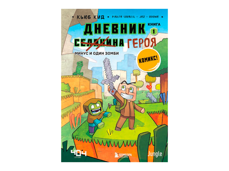 Книга «Дневник героя. Минус и один зомби. Книга 1» 978-5-04-121917-8 ...