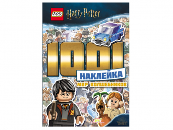 Книга с наклейками Harry Potter «1001 наклейка. Мир волшебников»