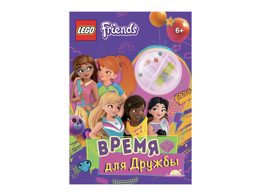 Friends time. Книга с игрушкой с 8 лет. LEGO friends журналы 