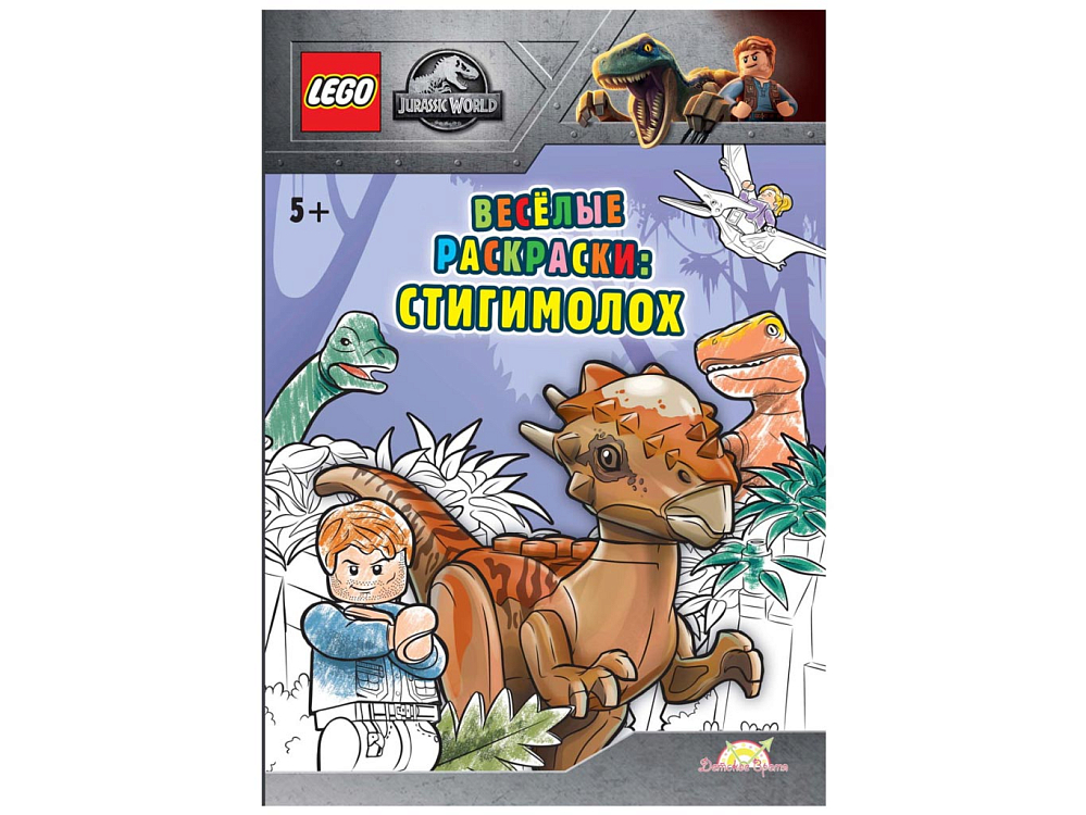 

Книга-раскраска LEGO, Книга-раскраска Jurassic World «Весёлые раскраски: Стигимолох»