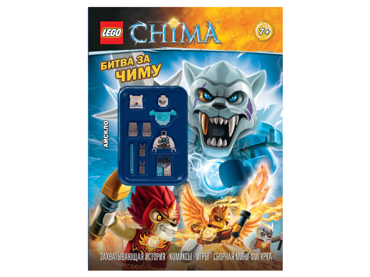 Книга со сборными фигуркам «Битва за Чиму» 978-5-699-80964-6 LEGO ...