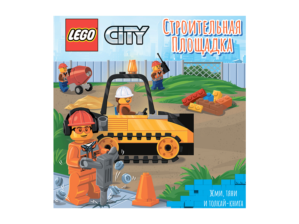 

Книжка-картинка LEGO, Книжка-картинка City «Строительная площадка. Жми, тяни и толкай-книга»