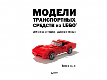 Книга LEGO «Модели транспортных средств из LEGO. Знаменитые автомобили, самолеты и корабли»