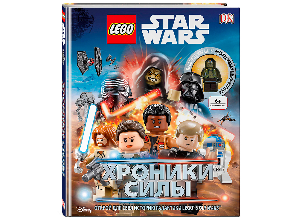 

Книга LEGO, Книга Звездные войны. Хроники Силы (с мини-фигуркой)