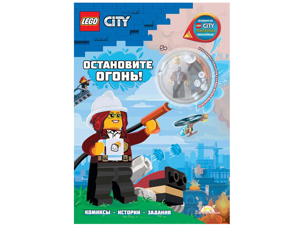 

Книга с игрушкой LEGO, Книга с игрушкой City «Остановите Огонь»