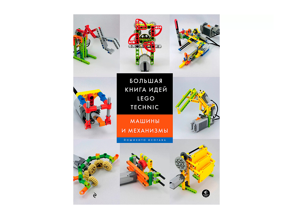 

Большая книга идей LEGO, Большая книга идей Technic. Машины и механизмы