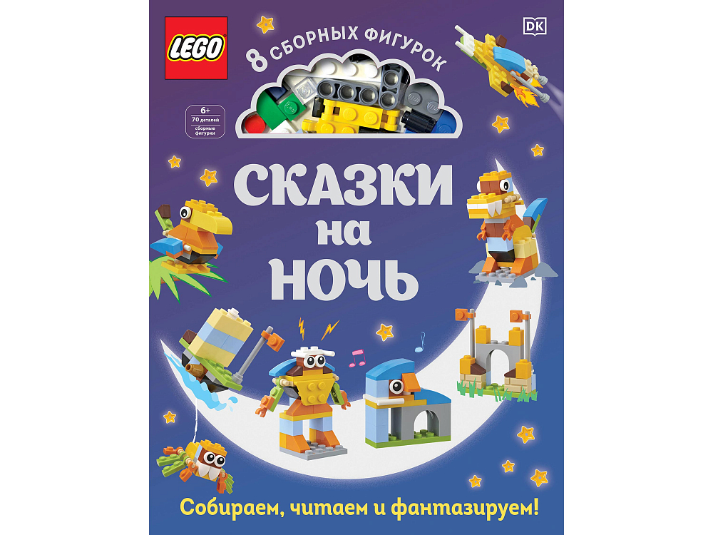 

Книга LEGO, Книга «Сказки на ночь» + набор LEGO из 70 элементов