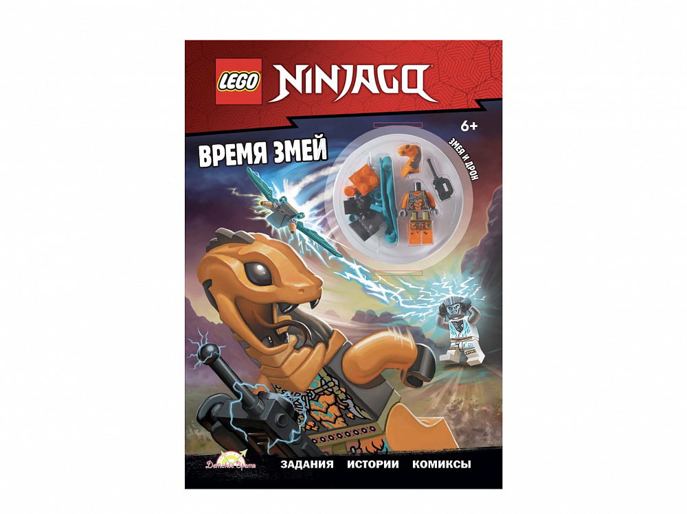 

Книга LEGO, Книга с игрушкой Ninjago «Время змей»