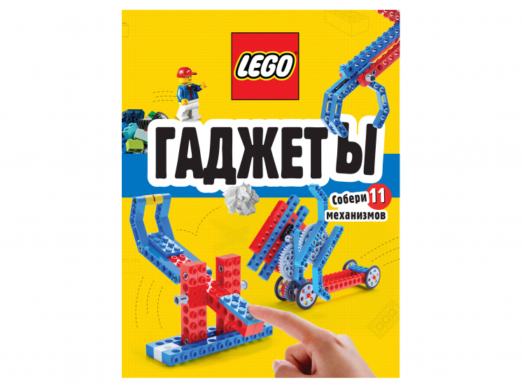 Книга LEGO «Гаджеты. Полный гид по строительству необычных механизмов ...