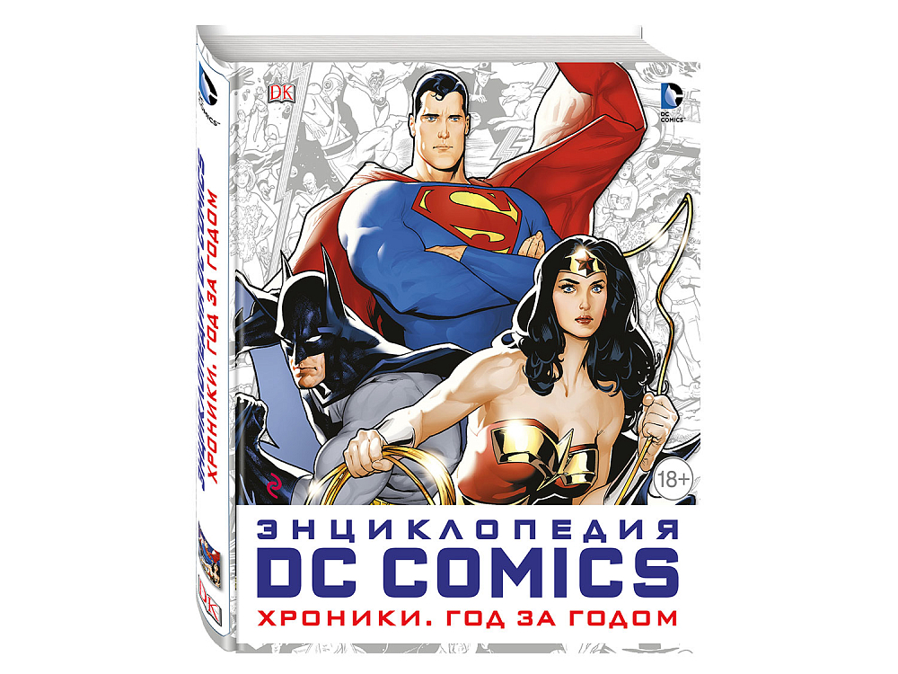 

Книга LEGO, Книга «Энциклопедия DC Comics. Хроники. Год за годом»