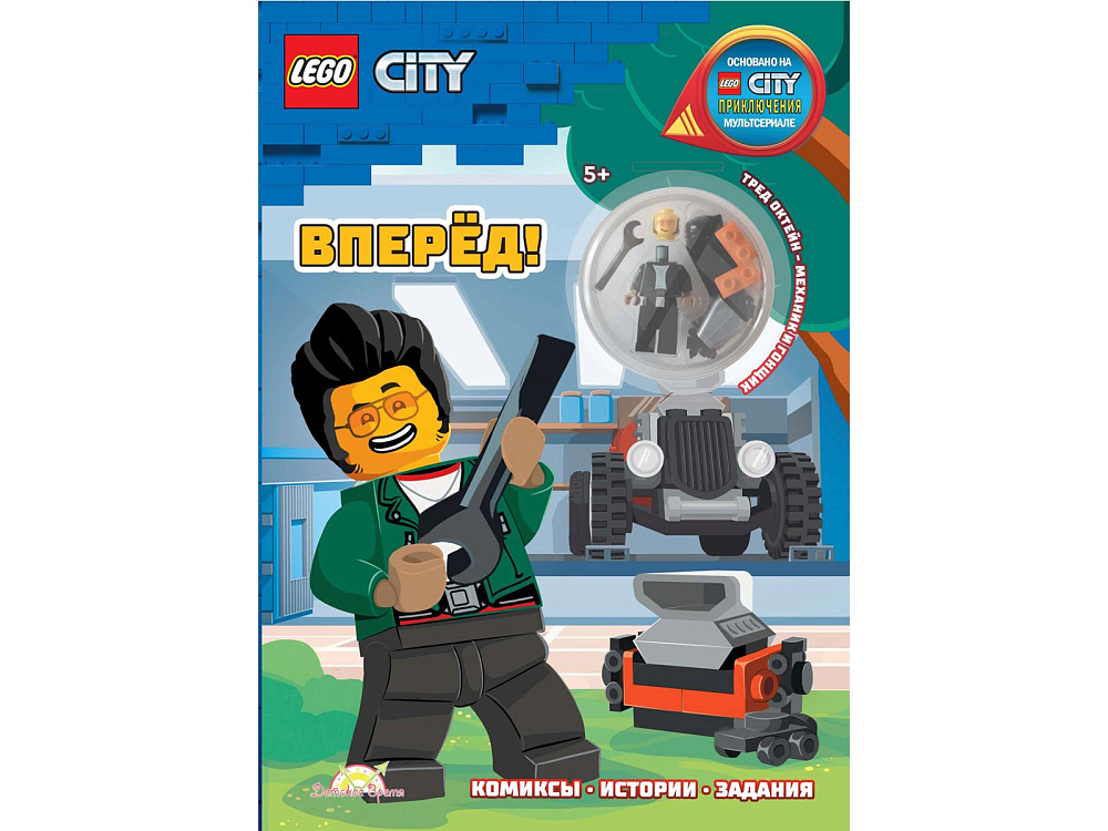 

Книга LEGO, Книга с игрушкой City «Вперёд!»