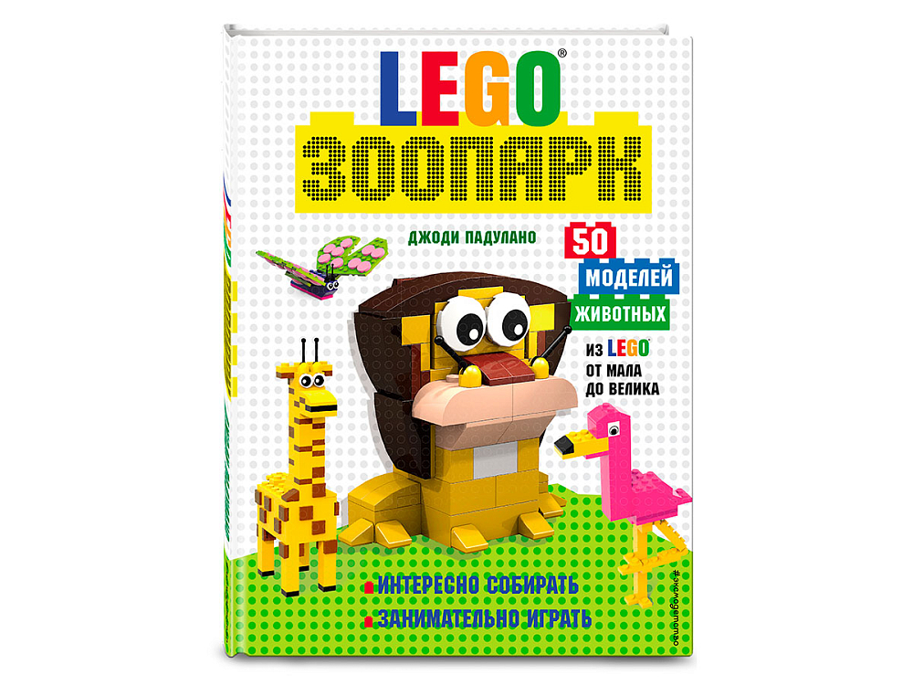 

Книга LEGO, Книга идей LEGO «Зоопарк. 50 моделей животных из LEGO от мала до велика»