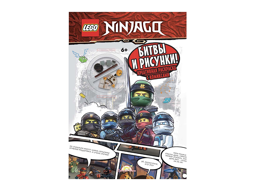 

Книга LEGO, Книга-раскраска Ninjago «Битвы и рисунки!», с игрушкой