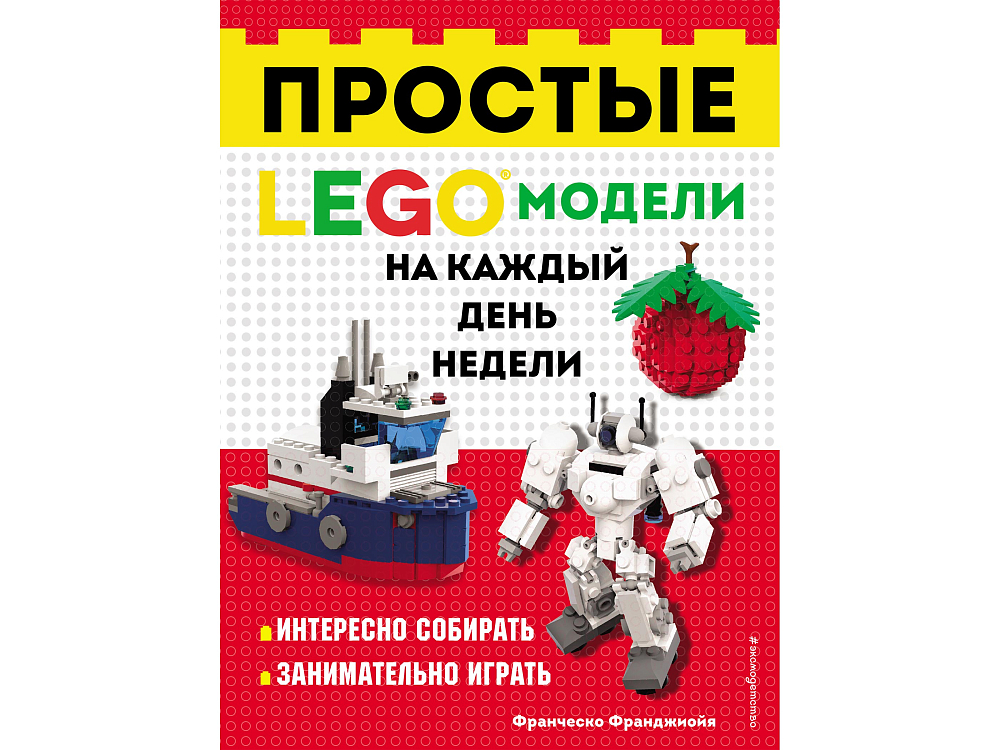 

Книга LEGO, Книга «Простые модели на каждый день недели»