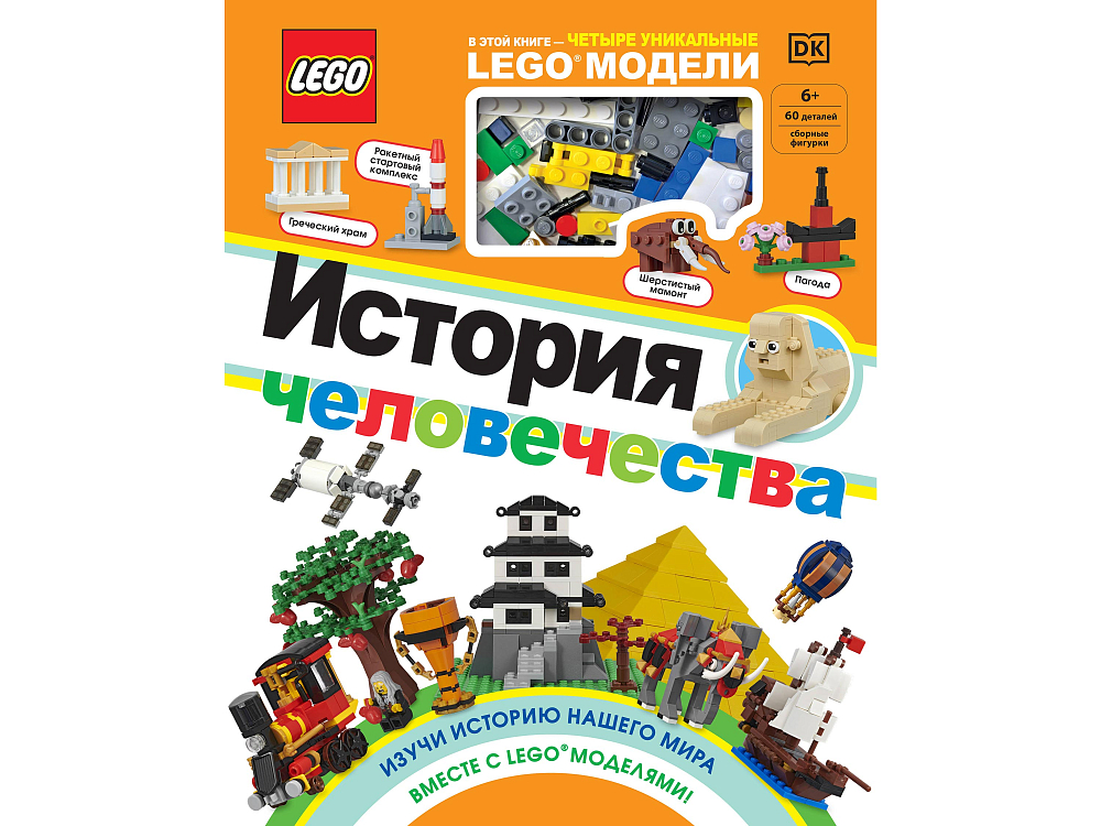 

Книга LEGO, Книга «История человечества» + набор LEGO из 60 элементов