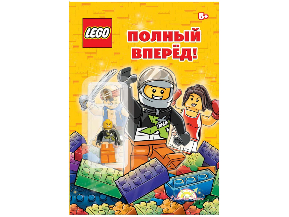 

Книга с игрушкой LEGO, Книга с игрушкой О разном. Полный вперёд!