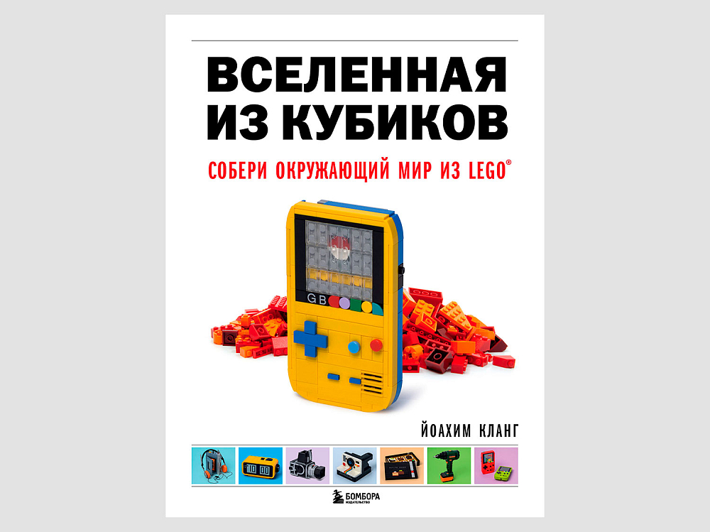 

Книга LEGO, Книга LEGO «Вселенная из кубиков. Собери окружающий мир из LEGO»