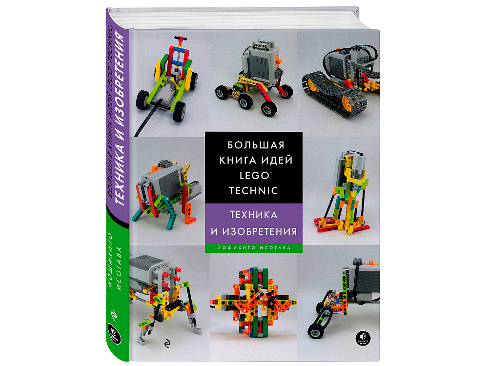 

Большая книга идей LEGO, Большая книга идей LEGO Technic. Техника и изобретения