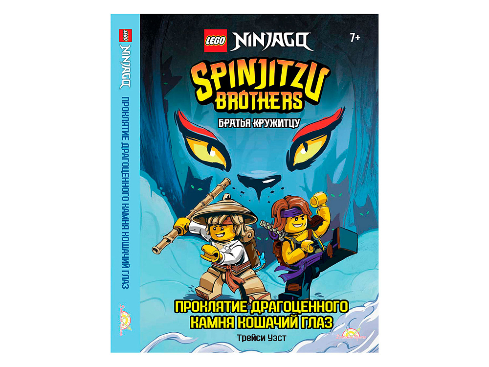 

Книга LEGO, Книга Ninjago «Братья Кружитцу: Проклятие драгоценного камня Кошачий Глаз»