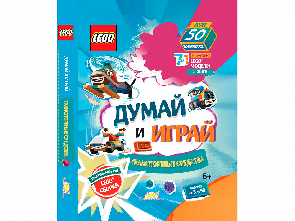 

Книга LEGO, Книга с игрушкой Iconic «Думай и играй. Транспортные средства»
